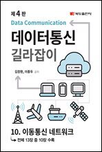 데이터통신 길라잡이 (4판) : 10. 이동통신 네트워크