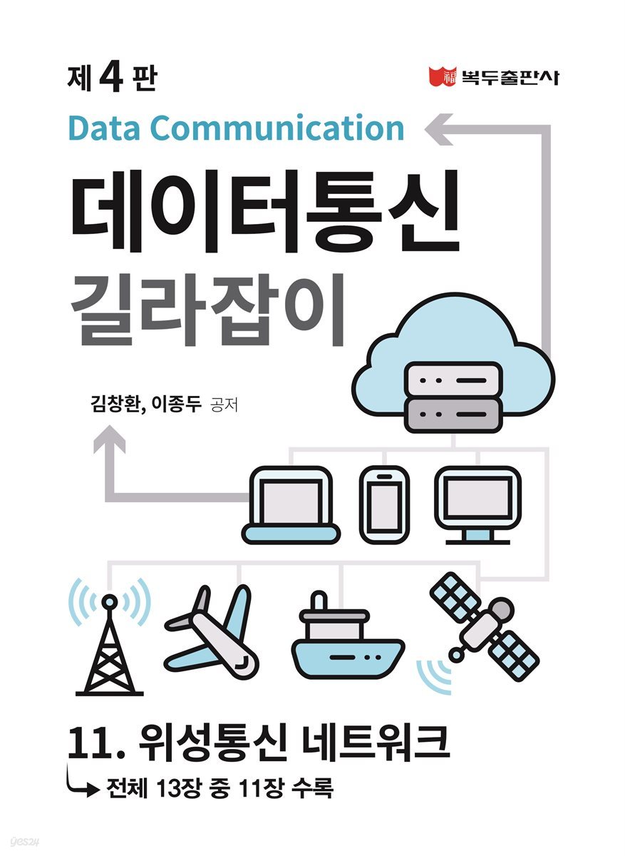 데이터통신 길라잡이 (4판) : 11. 위성통신 네트워크