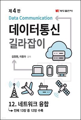 데이터통신 길라잡이 (4판) : 12. 네트워크 융합