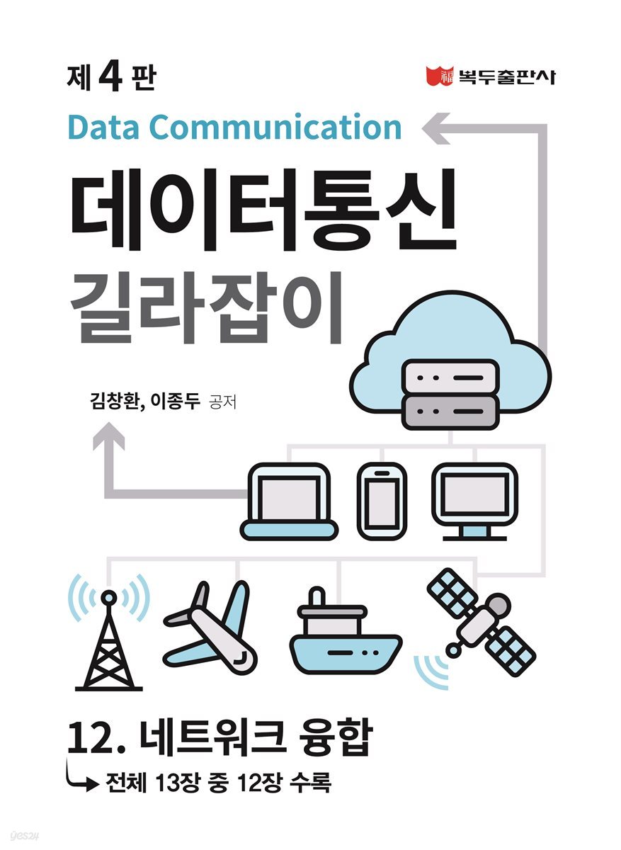 데이터통신 길라잡이 (4판) : 12. 네트워크 융합