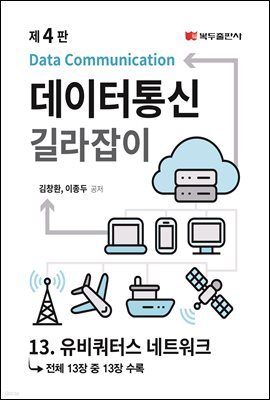 데이터통신 길라잡이 (4판) : 13. 유비쿼터스 네트워크