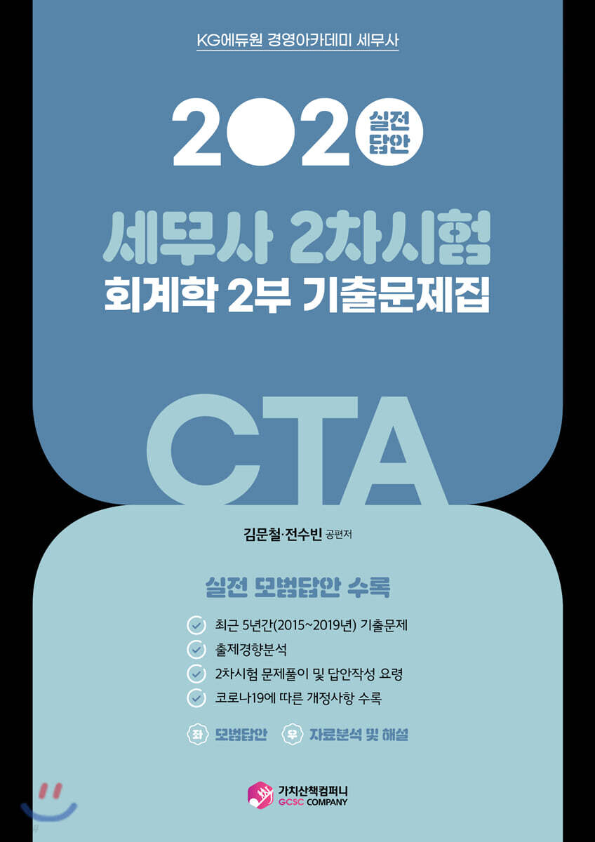 2020 세무사(CTA) 2차 회계학 기출문제집