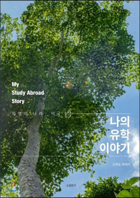 나의 유학 이야기