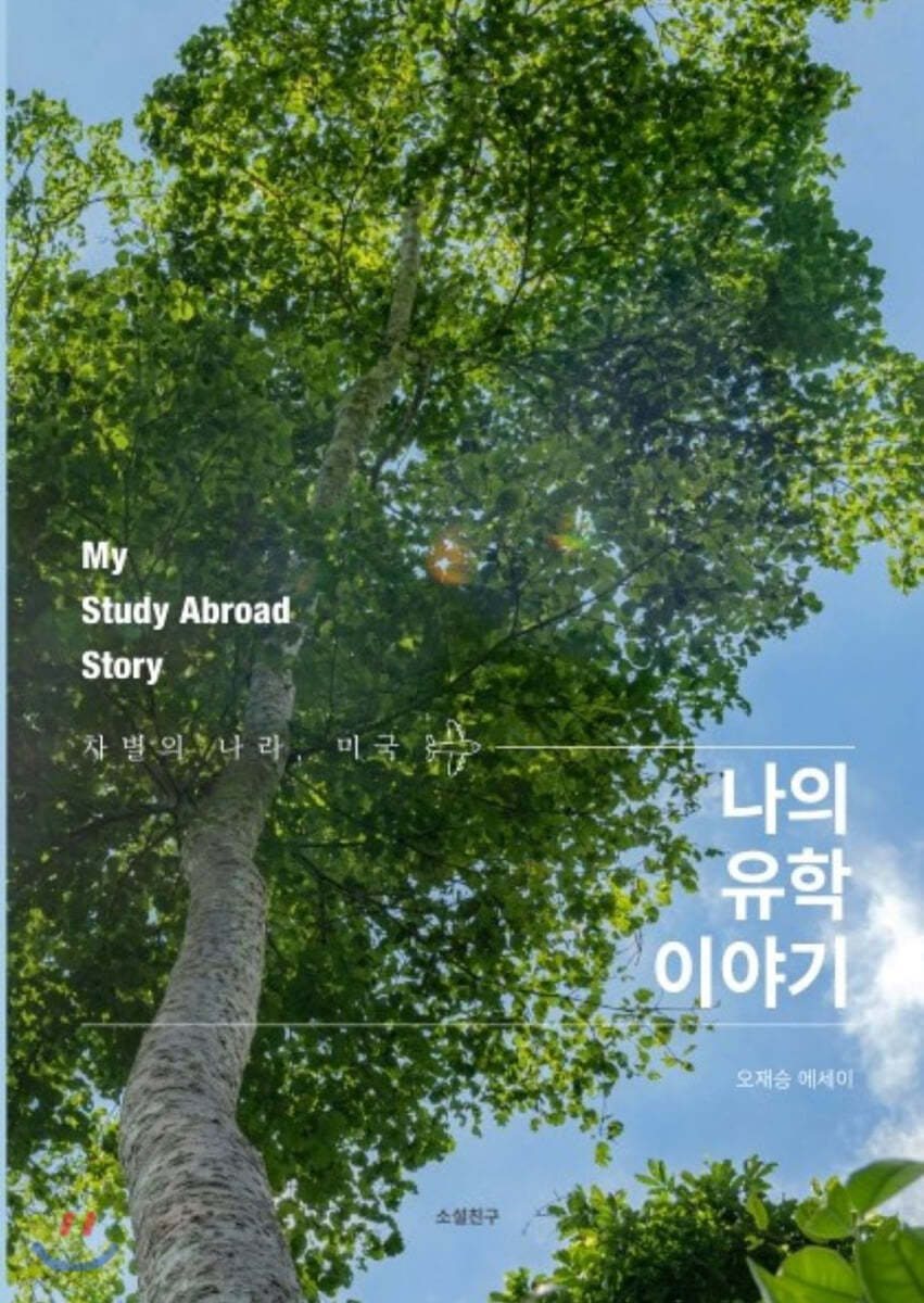 나의 유학 이야기