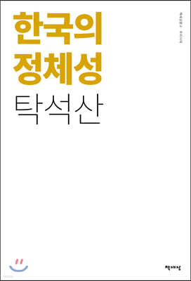 한국의 정체성