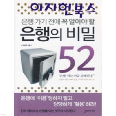 은행의 비밀 52