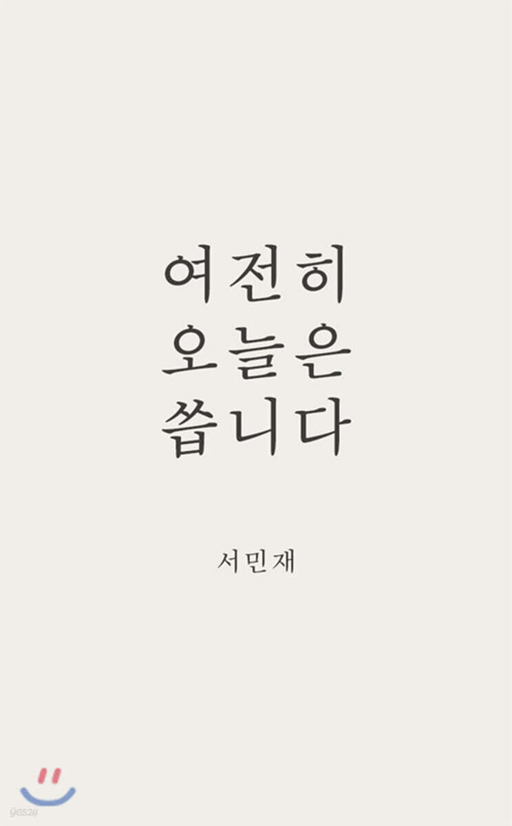 여전히 오늘은 씁니다