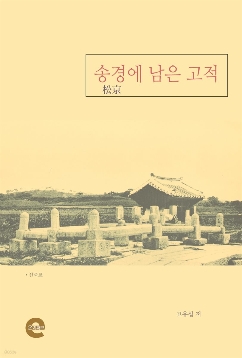 송경에 남은 고적