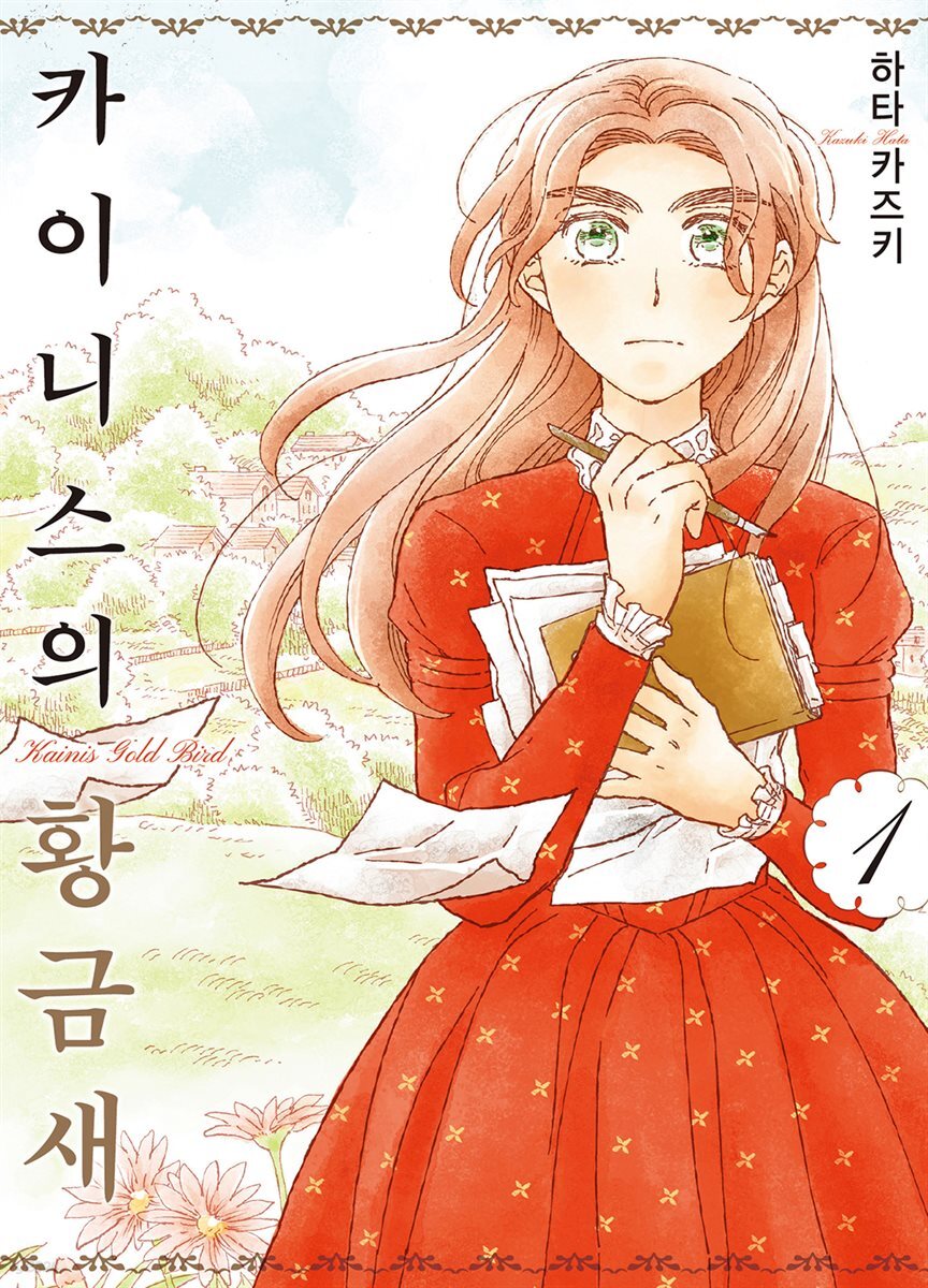 [묶음] 카이니스의 황금새 (총2권/미완결)