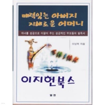 매력있는 아버지 지혜로운 어머니