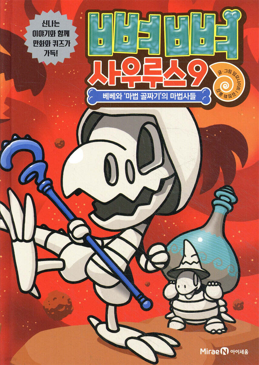 뼈뼈 사우루스 9