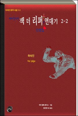 연쇄살인마 잭 더 리퍼 연대기 2-2