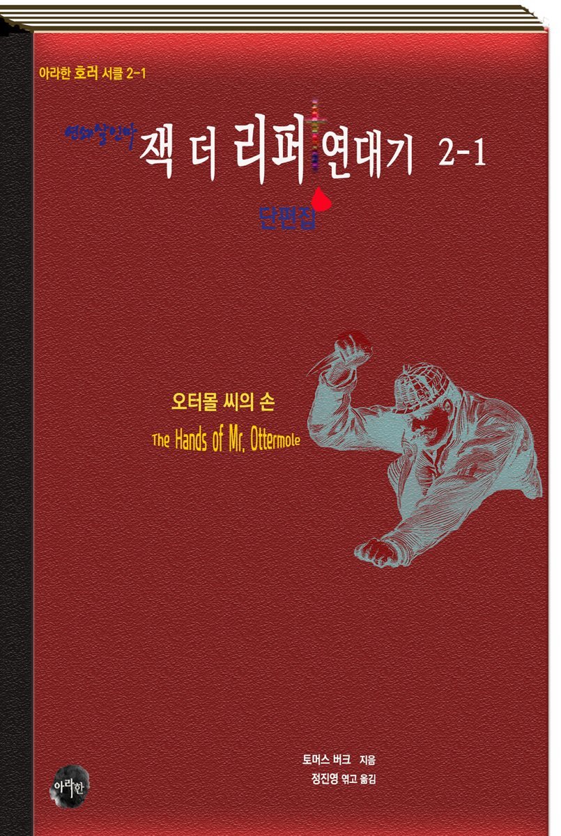 연쇄살인마 잭 더 리퍼 연대기 2-1 : 단편집-오터몰 씨의 손