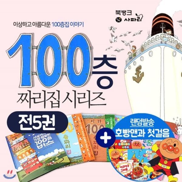 100층시리즈 100층짜리 집/지하 100층짜리 집/바다 100층짜리 집/하늘 100층짜리 집  전5권+호빵맨2종랜덤