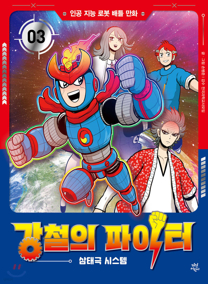 강철의 파이터 3