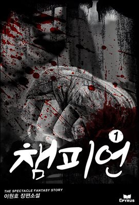 챔피언 1권