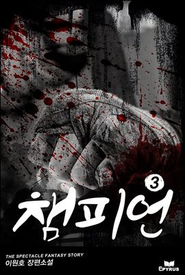 챔피언 3권