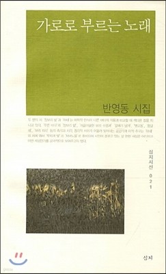 가로로 부르는 노래