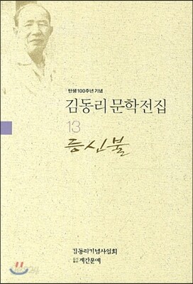 등신불