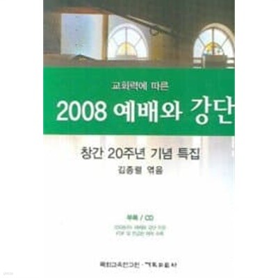 교회력에 따른 예배와 강단 2008 /(CD 없음/김종렬)