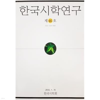 한국시학연구 제46호