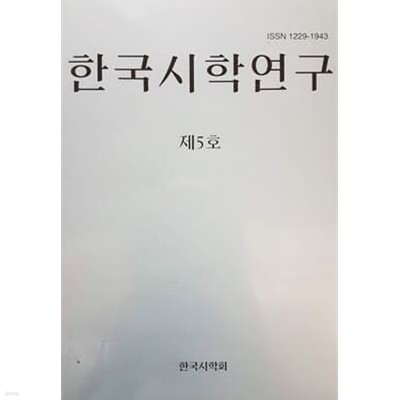 한국시학연구 제5호