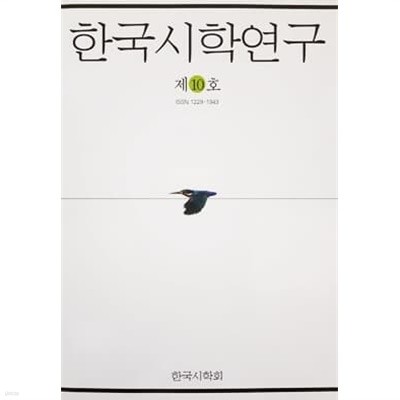 한국시학연구 제10호