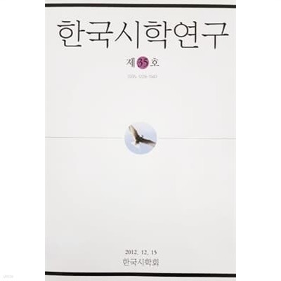 한국시학연구 제35호