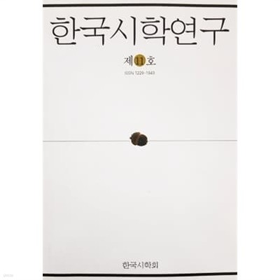 한국시학연구 제11호