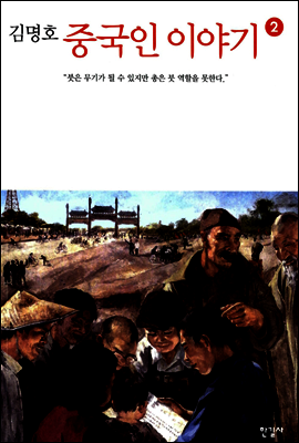 중국인 이야기 2