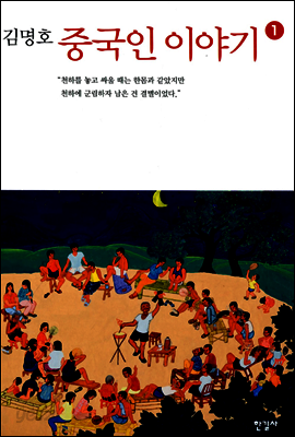 중국인 이야기 1