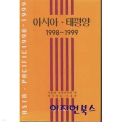 아시아 태평양 1998~1999 (양장)