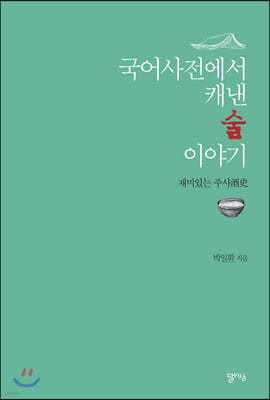 국어사전에서 캐낸 술 이야기