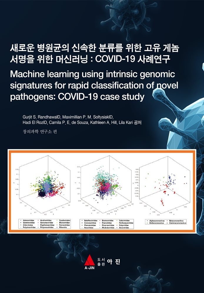 새로운 병원균의 신속한 분류를 위한 고유 게놈 서명을 위한 머신러닝 : COVID-19 사례연구(Machine learning using intrinsic genomic signa