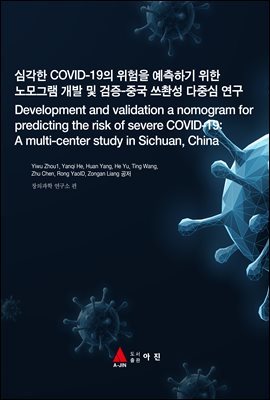 ɰ COVID-19  ϱ  ׷   -߱ Ӽ ߽ (Development and validation a nomogram for predi