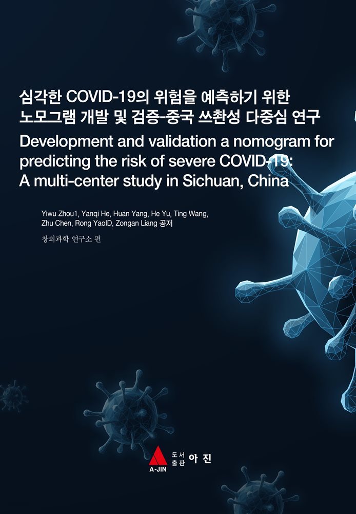 심각한 COVID-19의 위험을 예측하기 위한 노모그램 개발 및 검증-중국 쓰촨성 다중심 연구(Development and validation a nomogram for predi
