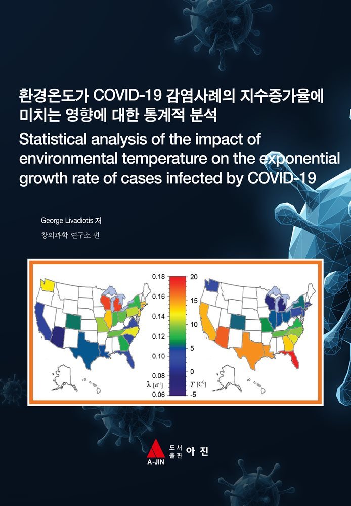 환경온도가 COVID-19 감염사례의 지수증가율에 미치는 영향에 대한 통계적 분석(Statistical analysis of the impact of environmental te