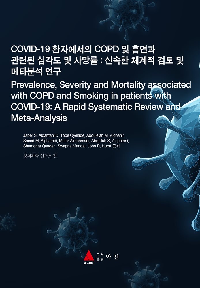 COVID-19 환자에서의 COPD 및 흡연과 관련된 심각도 및 사망률 : 신속한 체계적 검토 및 메타분석 연구(Prevalence, Severity and Mortality as