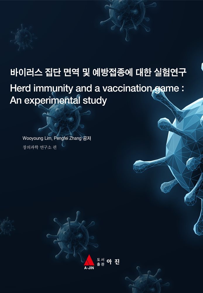 바이러스 집단 면역 및 예방접종에 대한 실험연구(Herd immunity and a vaccination game : An experimental study)