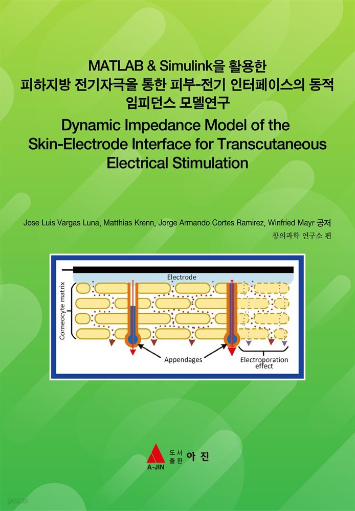 MATLAB & Simulink을 활용한 피하지방 전기자극을 통한 피부-전기 인터페이스의 동적 임피던스 모델연구(Dynamic Impedance Model of the Skin-E