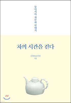 차의 시간을 걷다