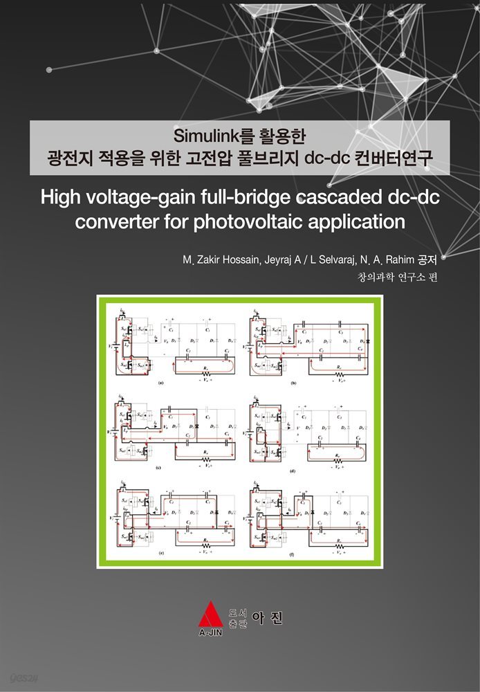 Simulink를 활용한 광전지 적용을 위한 고전압 풀브리지 dc-dc 컨버터연구(High voltage-gain full-bridge cascaded dc-dc converter