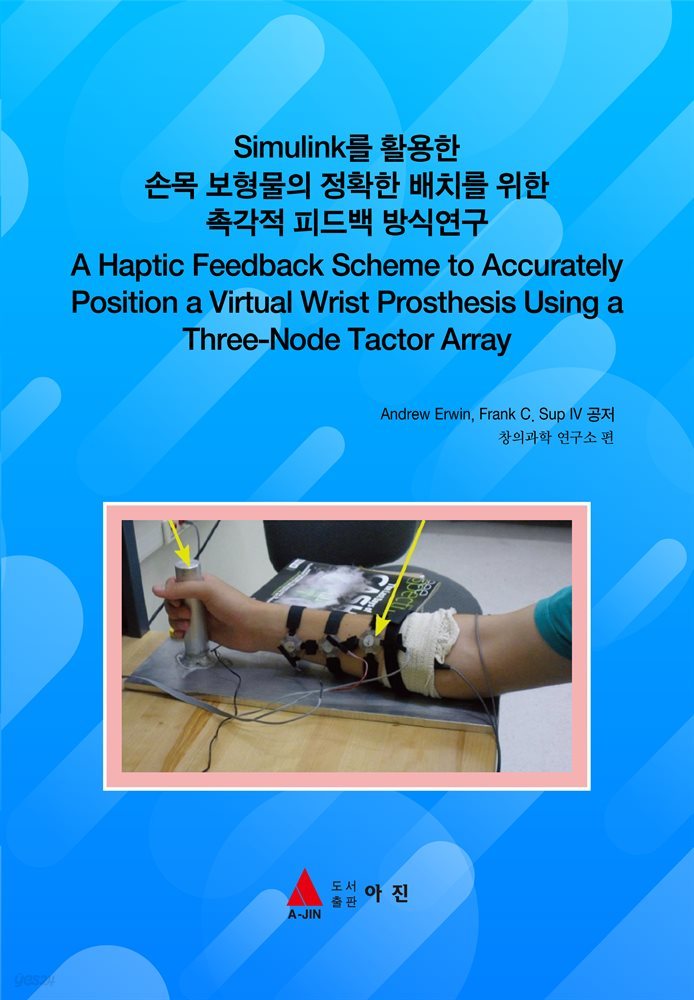 Simulink를 활용한 손목 보형물의 정확한 배치를 위한 촉각적 피드백 방식연구(A Haptic Feedback Scheme to Accurately Position a Virt