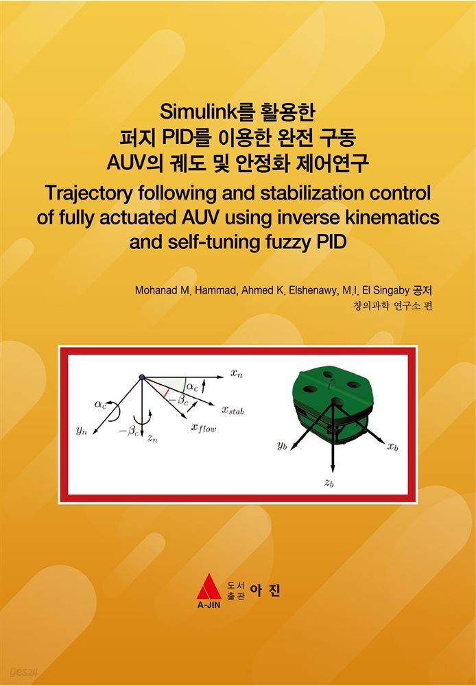 Simulink를 활용한 퍼지 PID를 이용한 완전 구동 AUV의 궤도 및 안정화 제어연구(Trajectory following and stabilization control of