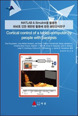 MATLAB & Simulink Ȱ   ѵ Ȱ  νĿ(Cortical control of a tablet computer by people with