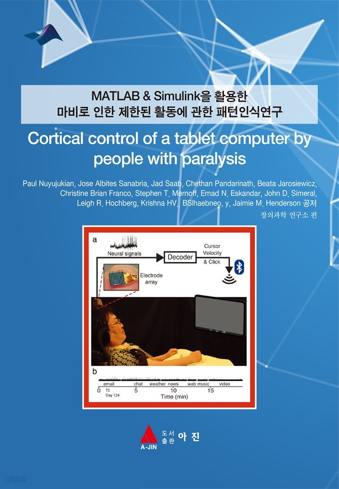 MATLAB & Simulink을 활용한 마비로 인한 제한된 활동에 관한 패턴인식연구(Cortical control of a tablet computer by people with