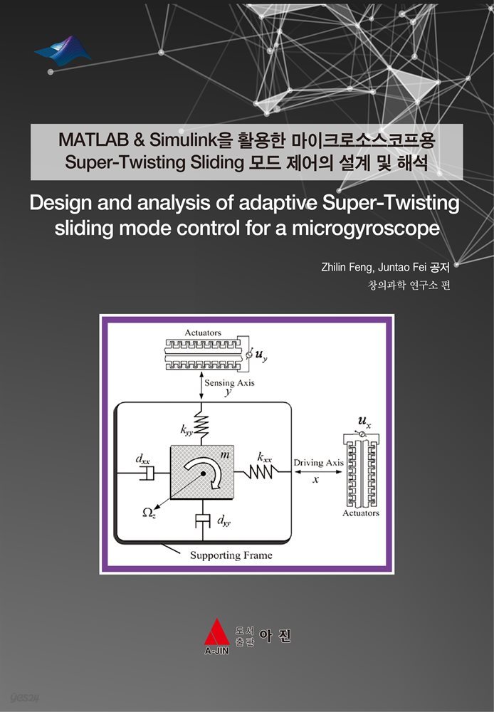 MATLAB & Simulink을 활용한 마이크로소스코프용 Super-Twisting Sliding 모드 제어의 설계 및 해석(Design and analysis of adapti
