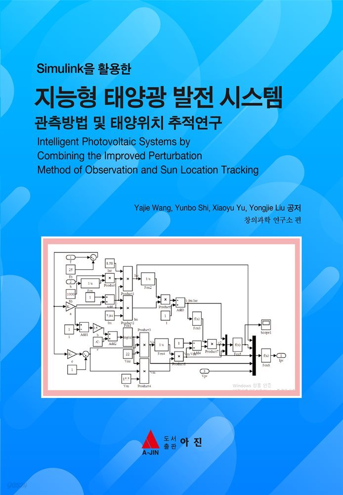 Simulink을 활용한 지능형 태양광 발전 시스템-관측방법 및 태양위치 추적연구