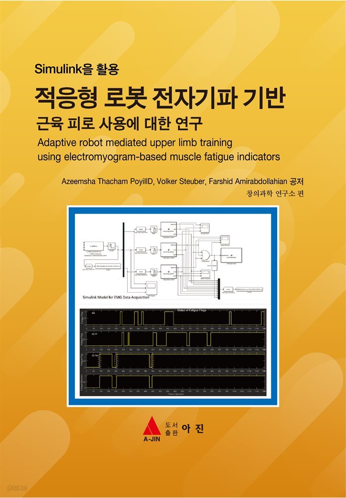 SIMULINK을 활용 적응형 로봇 전자기파 기반 근육 피로 사용에 대한 연구