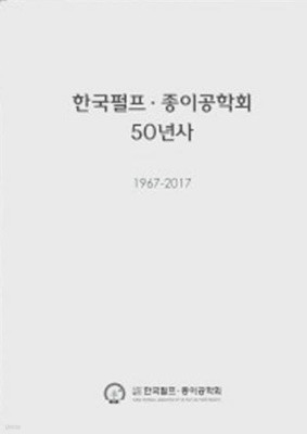 한국펄프 종이공학회 50년사 1967-2017